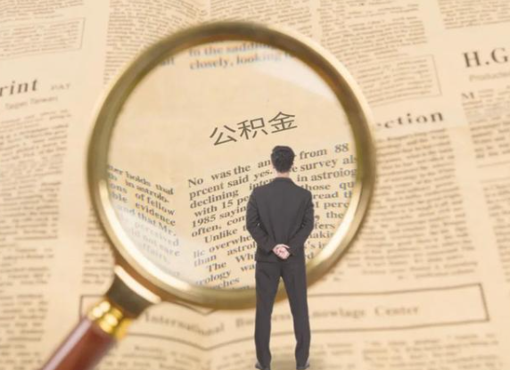 十堰租房可以提取住房公积金吗？