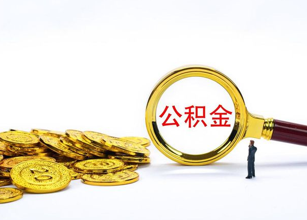 十堰不同地区公积金提取的流程