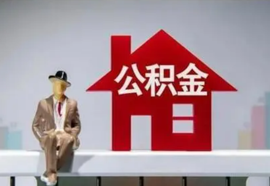 十堰退休后如何提取住房公积金？