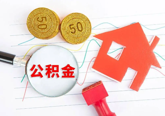 十堰封存公积金代办可以提取几次？