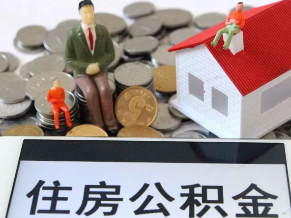 十堰退休提取住房公积金需要满足的条件