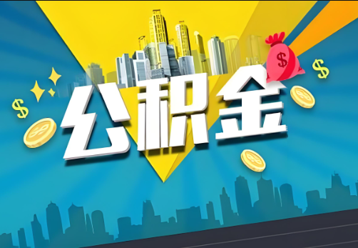 十堰公积金账户被冻结了如何提取里面的余额？