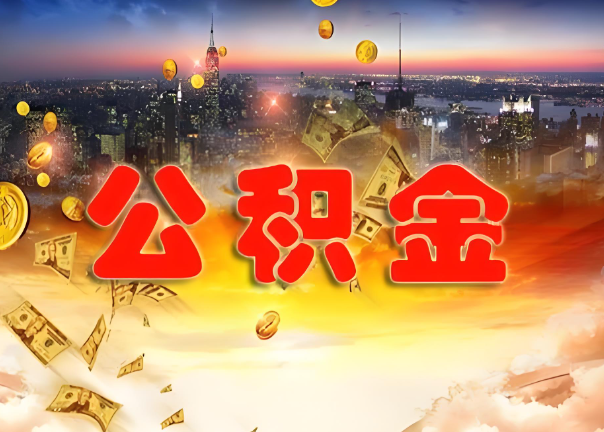 十堰退休公积金代办提取可以异地办理吗？