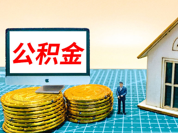 十堰租房提取在职公积金的额度是多少？