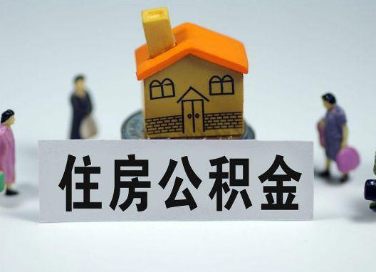 十堰如何正确选择公积金代办机构?