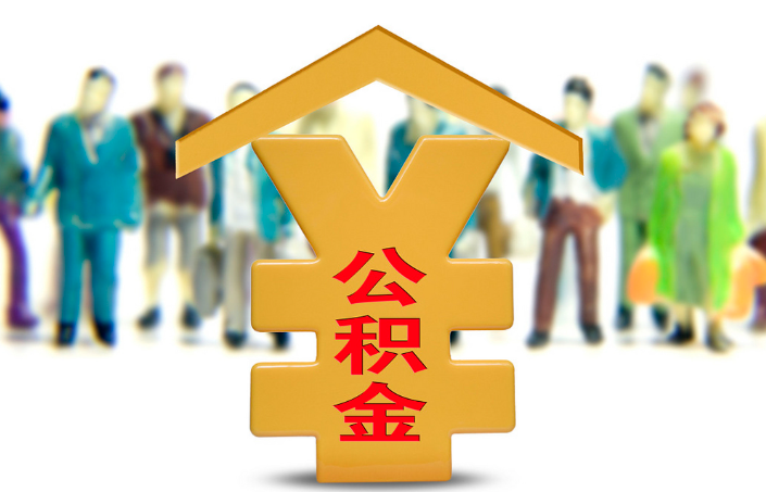 十堰退休公积金代办提取流程