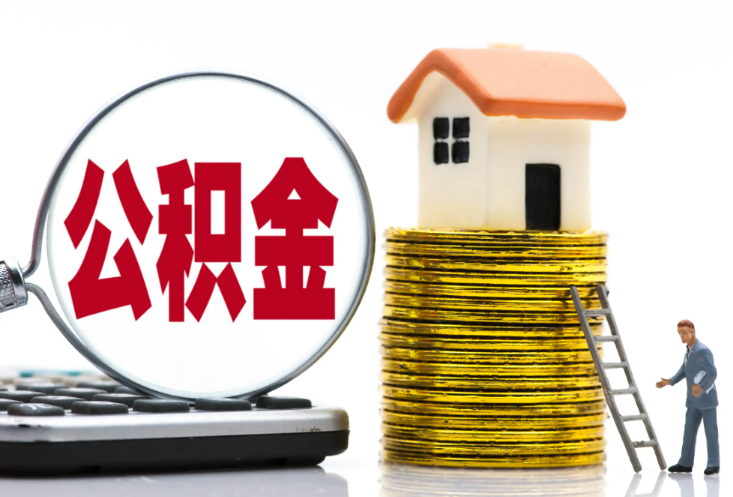 十堰退休后提取公积金需要什么材料？