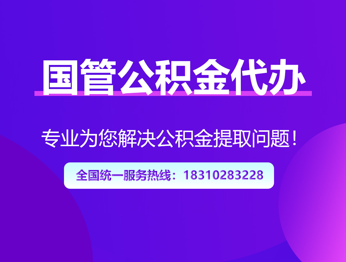 十堰国管公积金代办