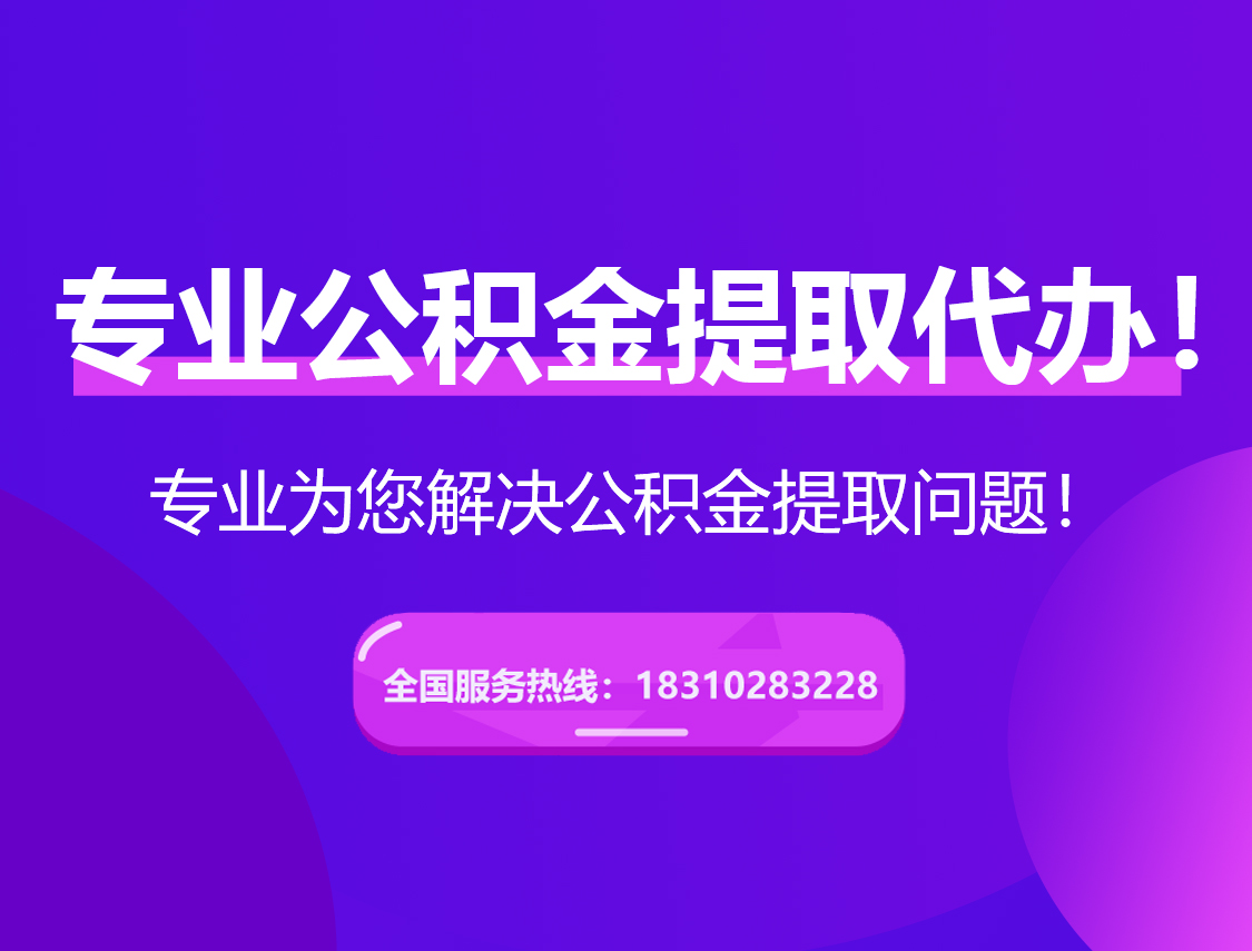 北京公积金提取代办