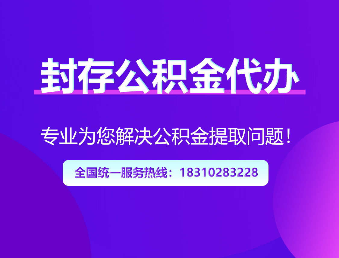 十堰封存公积金代办