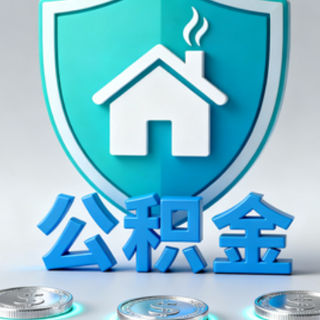 十堰公积金代办行业观察：谁在提供专业服务？