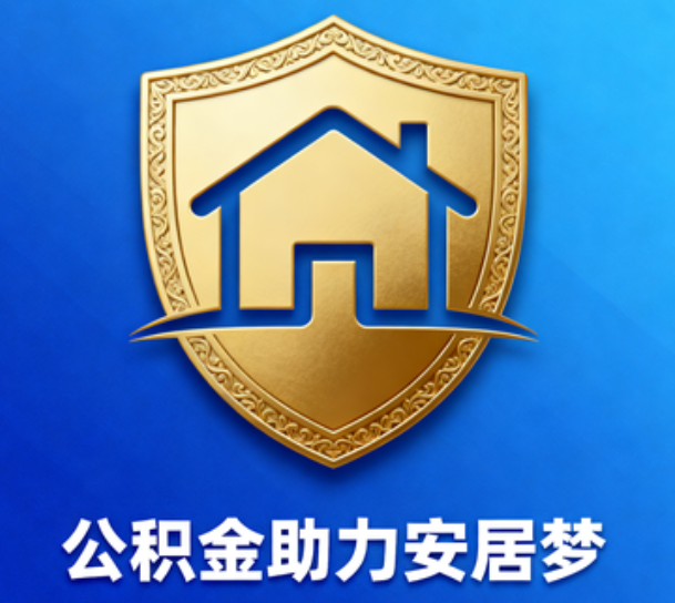 十堰对受2025年汛情影响的缴存职工给予阶段性支持