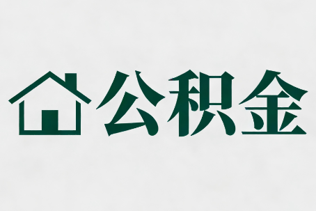 十堰公积金新政密集