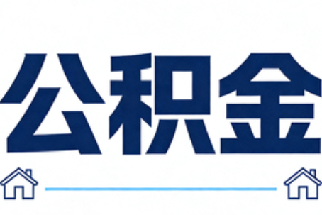 十堰公积金代办行业迎规范化发展新阶段，合规服务成市场主旋律