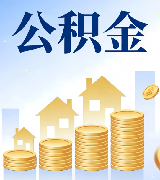 十堰合规为上：新规下公积金提取的核心风险与规范化操作指引