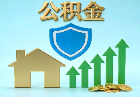 十堰当前住房公积金提取条件分类指南与政策趋势