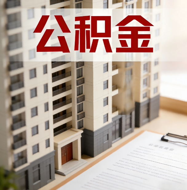 十堰公积金代办服务适用业务类型
