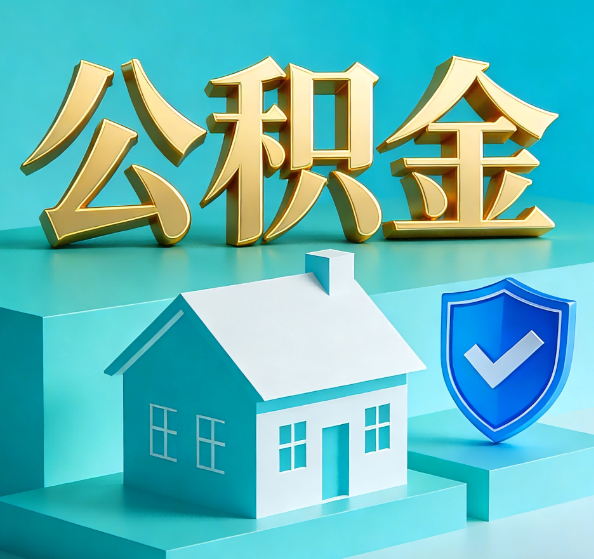 十堰公积金代办全攻略