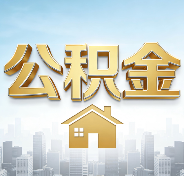 十堰公积金代办服务对百姓的重要性