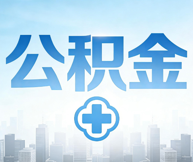 十堰公积金代办，更适合哪些人？