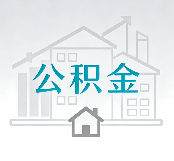 十堰对一个公积金代办公司来说吸引客户点有哪些