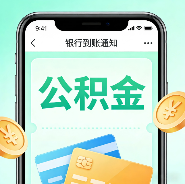 十堰论公积金代办服务的重要意义