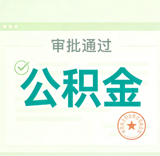 十堰公积金代办的意义