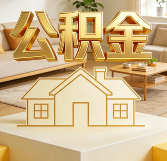 十堰公积金代办的5个“真香”好处：用对了一次省下上千元