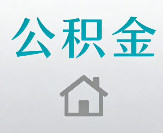 十堰公积金代办流程全攻略：委托他人办理的规范与要求