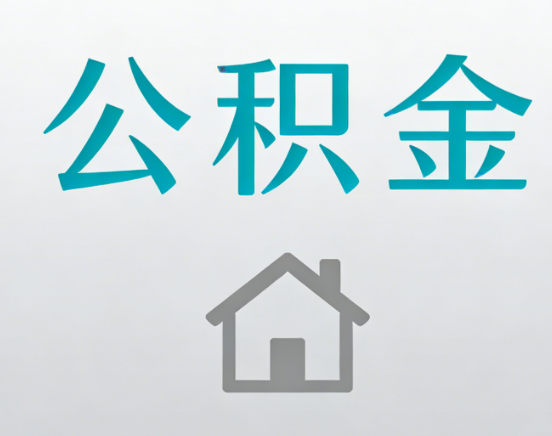 十堰公积金代办流程全攻略：委托他人办理的规范与要求