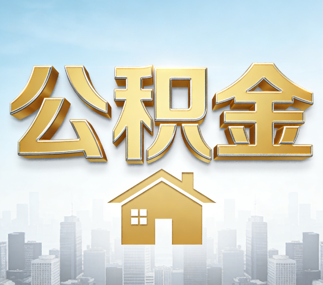 十堰公积金代办应用场景：什么时候需要找专业服务？