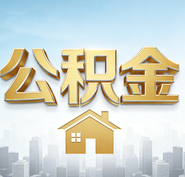 十堰公积金代办的作用