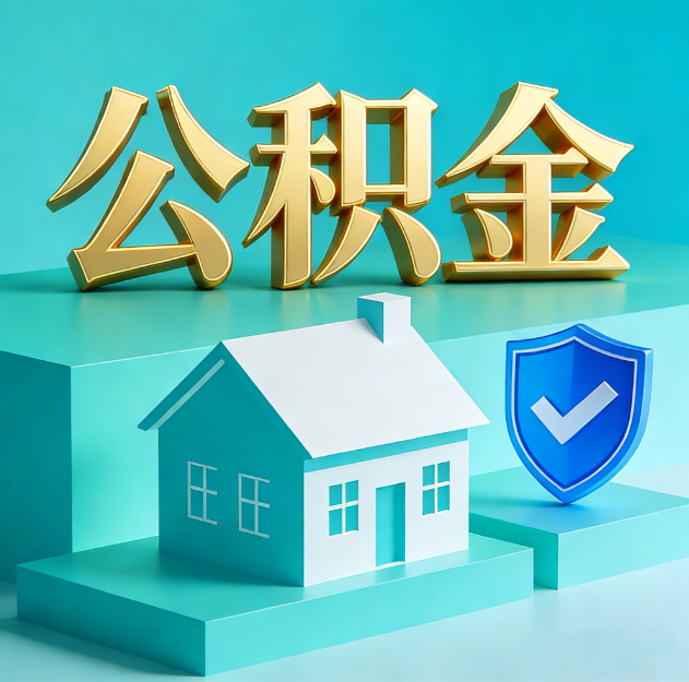 十堰公积金代办服务观察：当“沉睡的资金”遇上“专业的桥梁”