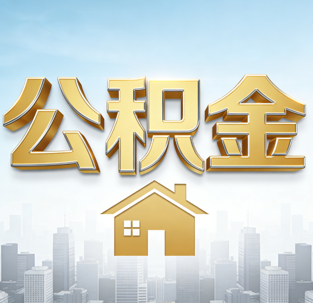 十堰公积金代办合法吗？一篇讲清可以委托谁、需要什么手续、如何避开陷阱