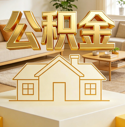 十堰活就业人员涌入公积金体系，代办服务迎来“新蓝海”