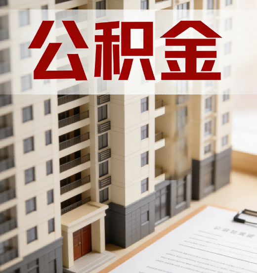 十堰公积金代办行业新生态：从“跑腿中介”到“生活管家”的进化之路