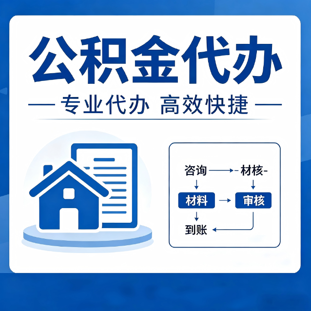 十堰公积金代办的3个“真香”好处：省钱、省心、省力，用对了一次赚回好几倍