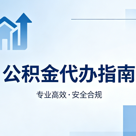 十堰公积金代办服务，真的有必要吗？这些好处你可能还不知道