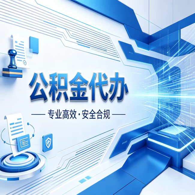 十堰公积金代办，哪些人最需要？这3类人群其实都在悄悄用