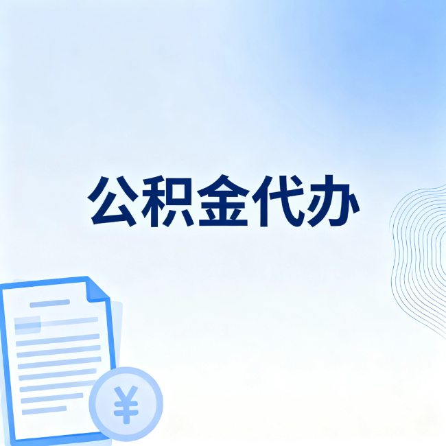 十堰公积金自己办 VS 找代办：算完这笔账，你就知道值不值