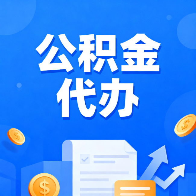 十堰最新公积金政策一个接一个！错过这些新规，你可能少拿好几万