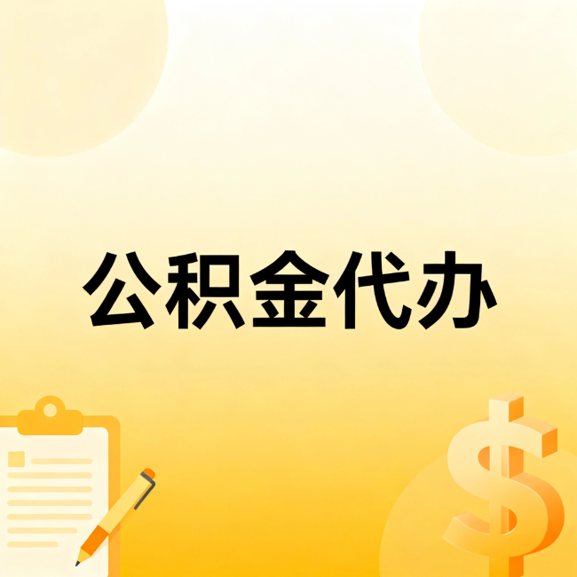 十堰公积金代办：不是找人跑腿，是给自己减负