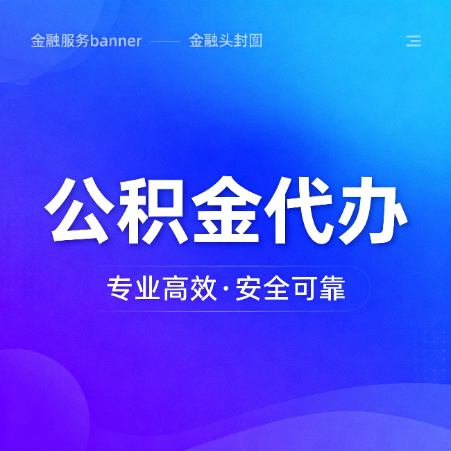 十堰公积金代办：五个常见的认识误区，一次说清楚